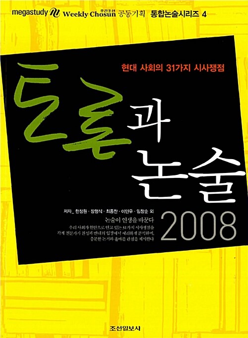 토론과 논술 2008 : 현대 사회의 31가지 시사쟁점