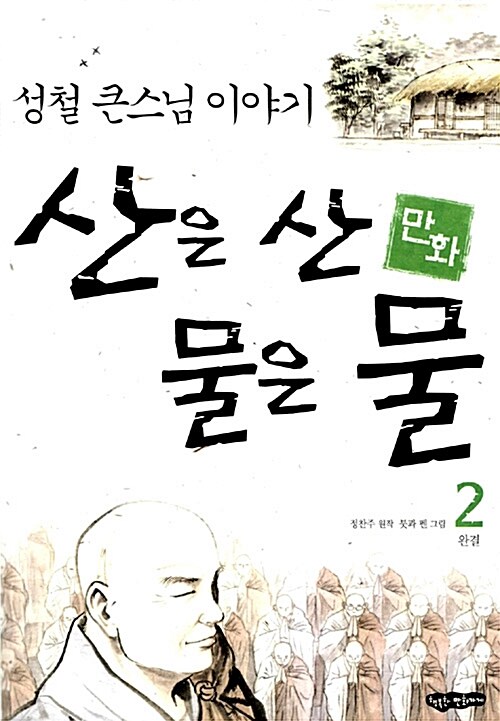 (만화)산은 산 물은 물. 2