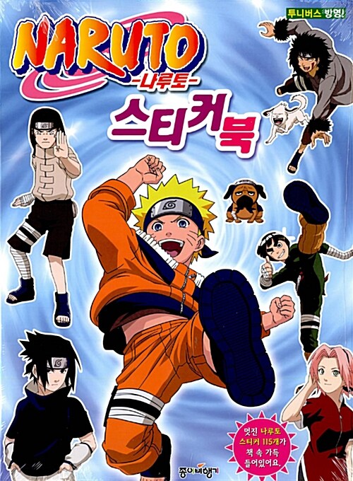 Naruto 스티커북