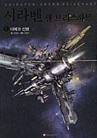 [중고] 시라벤 셴 브리스하트