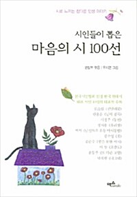 시인들이 뽑은 마음의 시 100선