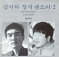 임진택 - 김지하 창작판소리 2 : 똥바다