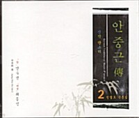 안숙선 - 정철호 작품집 2 : 신작판소리 안중근전