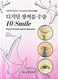 디지털 쌍꺼풀 수술 10 Smile