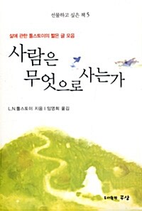 사람은 무엇으로 사는가