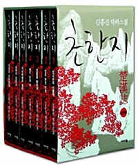 초한지 = 楚漢誌 : 김홍신 대하소설. 2, 반란 반란 반란