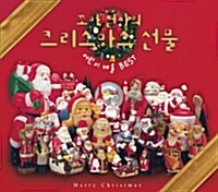 꼬마천사의 크리스마스 선물 : 어린이 캐롤 BEST (한글캐롤+영어캐롤+캐롤 노래방+크리스마스 동화)