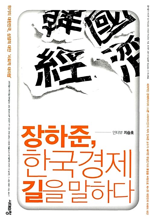 장하준, 한국경제 길을 말하다: 위기의 대한민국, 상생의 대안 '사회적 대타협'