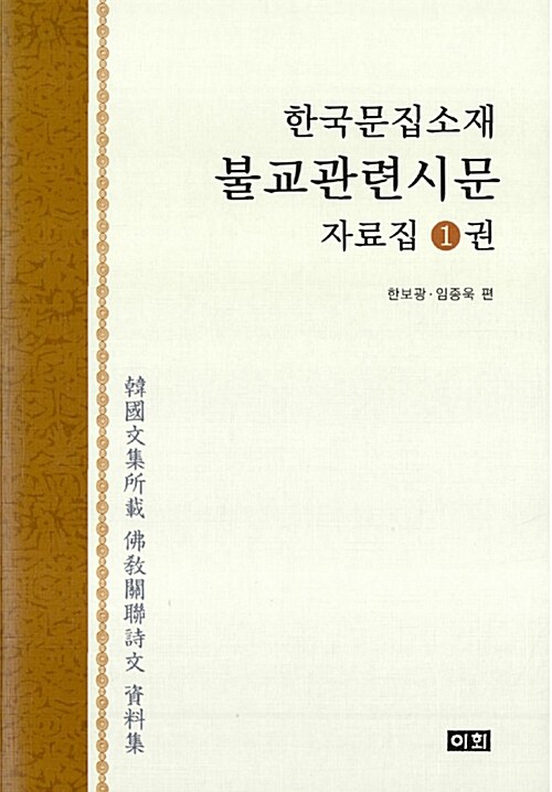 한국문집소재 불교관련시문 자료집 - 전5권