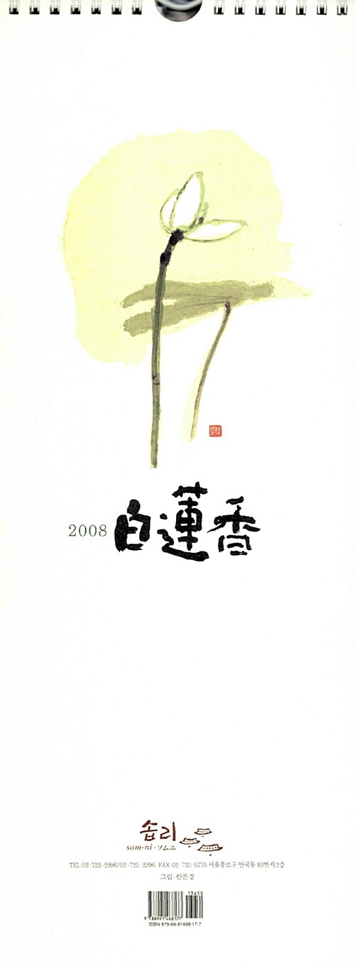 2008 백련향 달력 (벽걸이용)