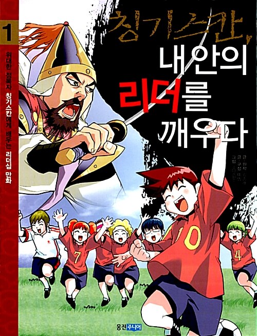 [중고] 칭기스칸, 내 안의 리더를 깨우다 1