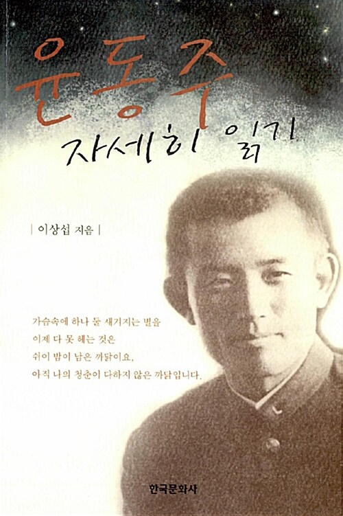 윤동주 자세히 읽기