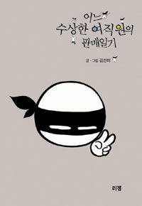 어느 수상한 여직원의 판매일기