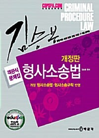 김승봉 형사소송법 객관식 문제집