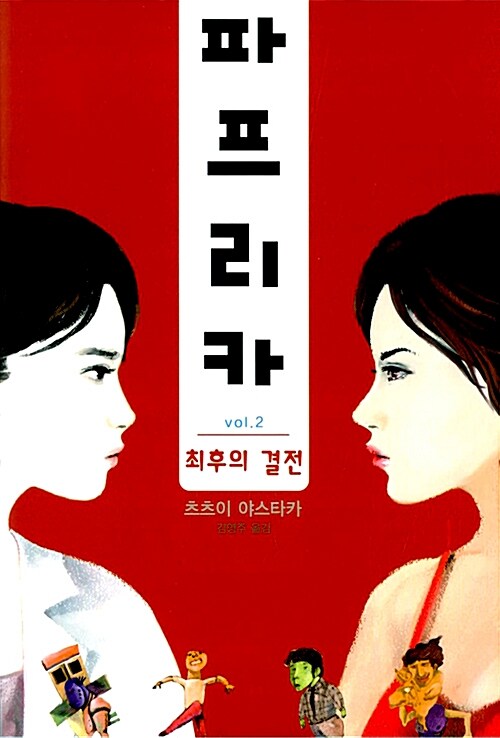 파프리카 2