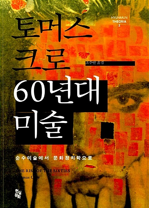 [중고] 60년대 미술