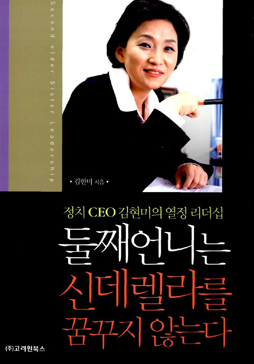 둘째언니는 신데렐라를 꿈꾸지 않는다 : 정치 CEO 김현미의 열정 리더십