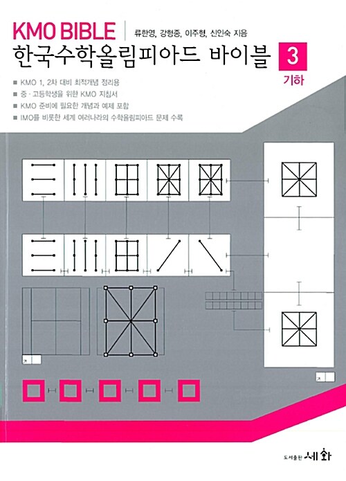 KMO Bible 한국수학올림피아드 바이블 3
