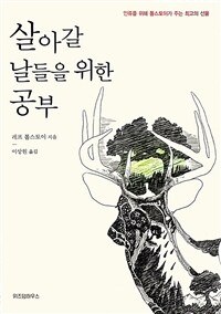 살아갈 날들을 위한 공부