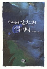 한국 근대 단편소설과 情의 양식