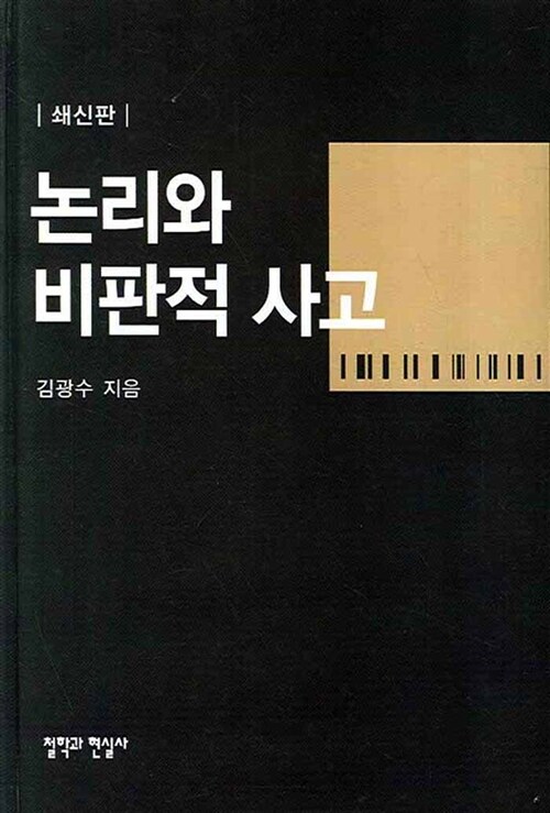 논리와 비판적사고