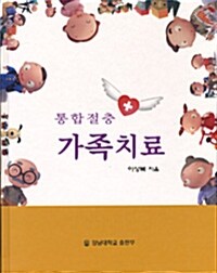 통합절충 가족치료