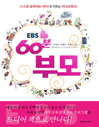 EBS 60분 부모 표지이미지