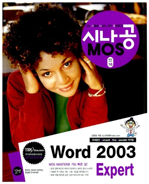 [중고] 시나공 MOS Word 2003 Expert (부록 CD 포함)