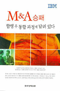 M&A 승패 : 합병 후 통합 과정에 달려 있다