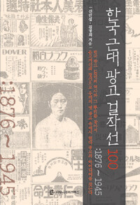 한국 근대 광고 걸작선 100 : 1876∼1945