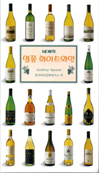 (세계의)명품 화이트와인