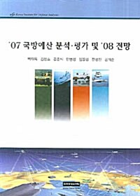 07 국방예산 분석.평가 및 08 전망
