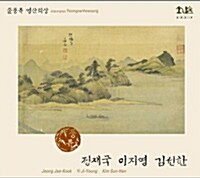 [중고] 정재국, 이지영, 김선한 - 줄풍류 영산회상