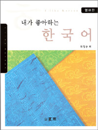 내가 좋아하는 한국어 - 영어판