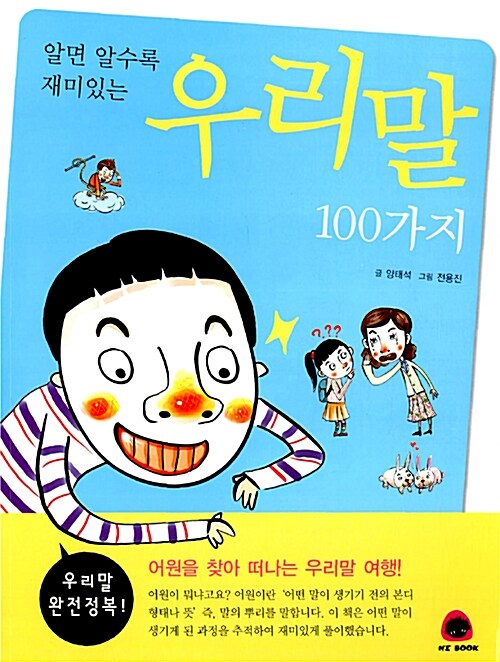 알면 알수록 재미있는 우리말 100가지