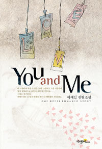 You and me :이예인 장편소설 