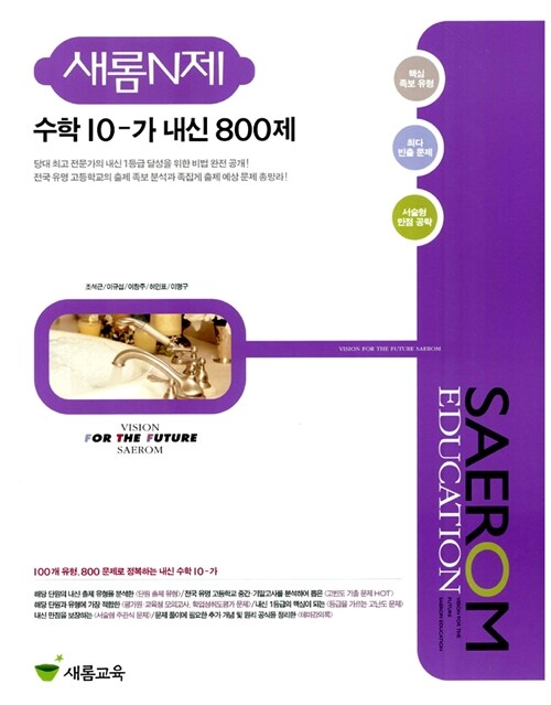 새롬N제 수학 10-가 내신 800제