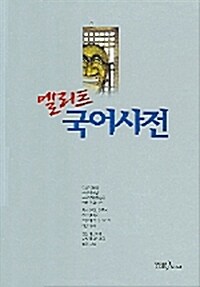 엘리트 국어사전