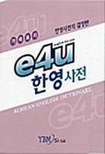 e4u 한영사전