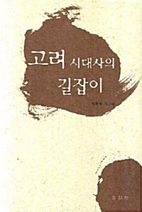 고려시대사의 길잡이