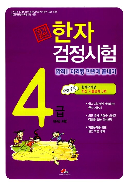 [중고] 국가공인 KP 한자검정시험 4급