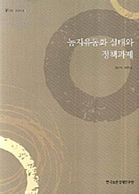 농지유동화 실태와 정책과제