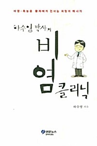 하수영 박사의 비염 클리닉