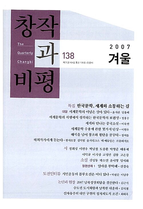 [중고] 창작과 비평 138호 - 2007.겨울