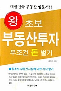 왕초보 부동산 투자 무조건 돈 벌기