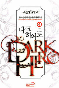 다크 히어로 =홀로선별 퓨전판타지 장편소설.Dark hero 