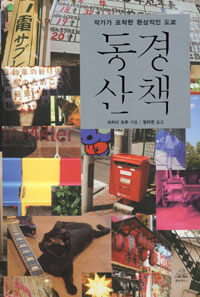 동경 산책 : 작가가 포착한 환상적인 도쿄 
