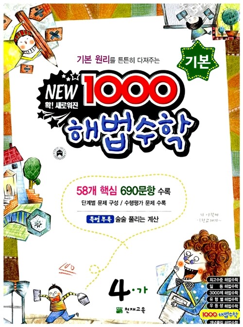 1000 해법수학 기본 4-가