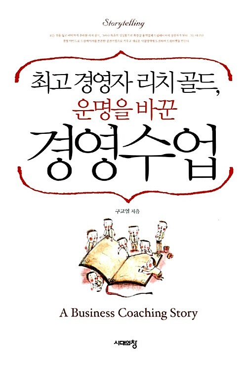 [중고] 최고경영자 리치골드, 운명을 바꾼 경영수업