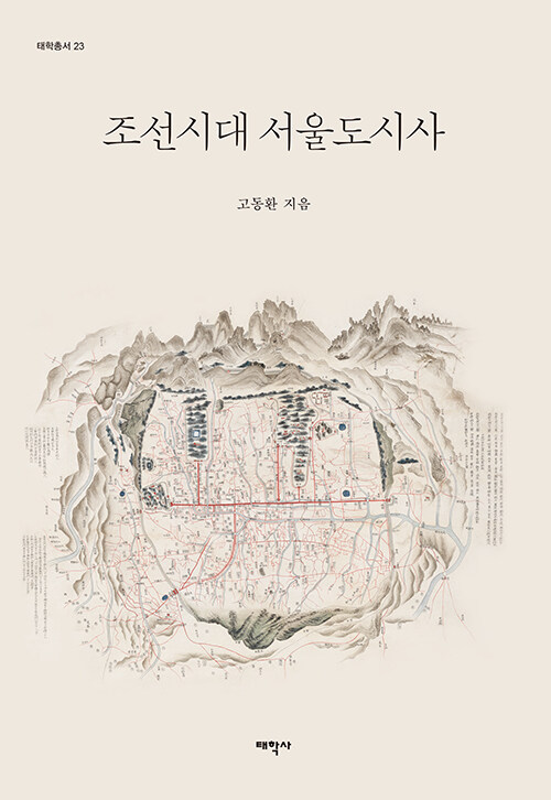 [중고] 조선시대 서울도시사